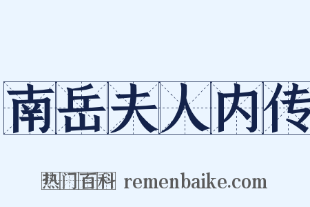 南岳夫人内传是什么意思的图片